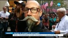 Парад на брадите и мустаците се проведе в Ню Йорк - Videoclip.bg