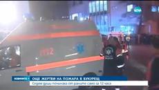 Жертвите на пожара в нощния клуб в Букурещ 39 - Videoclip.bg