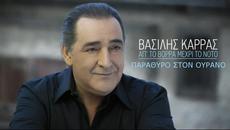 П Р Е М И Е Р А 2015! Василис Карас - Прозорец на небето (Vasilis Karras - Parathyro Ston Ourano) - Videoclip.bg