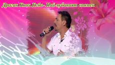 Драган Коич Кеба- Najlepsa si uspomena - Videoclip.bg