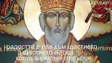 Днес е Никулден (06.12.2015) - Честит празник на рибарите, моряците и банкерите - Videoclip.bg