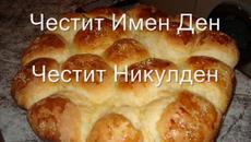 Днес е Никулден (06.12.2015) - Честит празник на рибарите, моряците и банкерите - Videoclip.bg