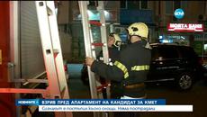 Втори взрив пред апартамента на кандидат-кмет (видео) - Videoclip.bg