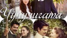 Чучулигата - Calikusu S01E07 BG AUDIO - Videoclip.bg