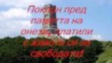 ЧЕСТИТ ТРЕТИ МАРТ БЪЛГАРИЯ! 3 МАРТ 2014 - VideoClip.bg