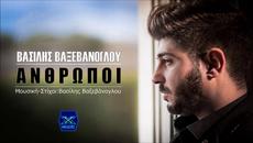 Vasilis Vaxevanoglou - Anthropoi, 2016 - Videoclip.bg