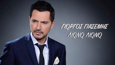 Премиера!! Giorgos Giasemis - Liono Liono Official Audio Release- Топя се,топя се!! - Videoclip.bg