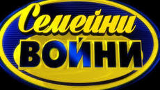Семейни войни-1 част-01.02.2016 - Videoclip.bg