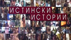 Истински истоий разводи Е07  26.01.2016 - Videoclip.bg