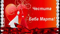 Честита Баба Марта 2016 г. с песен - Баба Марта е дошла - Videoclip.bg