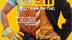 Шеф под прикритие С01Е07 01.03.2016 - Videoclip.bg