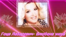 Гордана Гоца Лазаревич- Zaljubljena zena-превод - Videoclip.bg