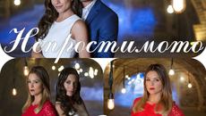 Непростимо 93 епизод - Videoclip.bg