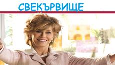 СВЕКЪРВИЩЕ ЧАСТ 3 БГ АУДИО - Videoclip.bg