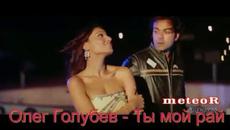 Олег Голубев - Ты мой рай - Videoclip.bg