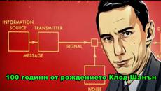 Клод Шанън (Claude Shannon) 100 години от рождението Google Doodle - Videoclip.bg