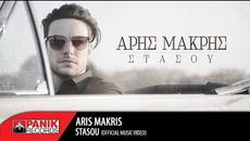 Aris Makris - Stasou 2016 - Videoclip.bg