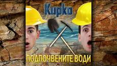 Кирко – Подпочвените води (Snoop Boys Пародия на „Почивни дни“) - Videoclip.bg