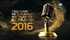 ГОДИШНИ МУЗИКАЛНИ НАГРАДИ НА БГ РАДИО 2016 _ ЧАСТ 5 - Videoclip.bg