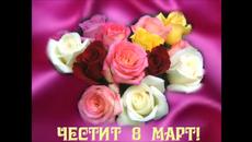 ЧЕСТИТ ОСМИ МАРТ HAPPY WOMEN'S DAY (HD) - VideoClip.bg