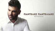 Премиера!! Pantelis Pantelidis - Thimamai- Спомням си!! - Videoclip.bg