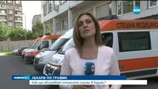 Какви са новите правила за спешната помощ в Бургас които предлагат лекари - Videoclip.bg