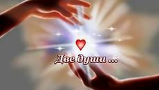 ♥♪ღДве души! ... ...♥♪ღ - Videoclip.bg