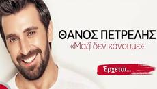 (bgsubs) _ Thanos Petrelis - Mazi den kanoume _ 2016 - Videoclip.bg