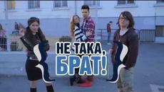 Не така, брат! ЕПИЗОД 11 - Videoclip.bg