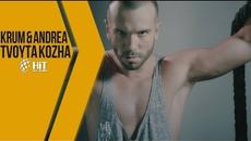 KRUM & ANDREA - TVOYTA KOZHA / КРУМ И АНДРЕА - ТВОЙТА КОЖА - Videoclip.bg