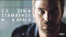 Γιώργος Σαμπάνης - Сърцето ми спря с теб... - Official Audio Release - Videoclip.bg