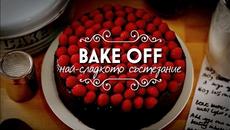 BAKE OFF Най-сладкото състезание S01E02 16.11.2016 - Videoclip.bg