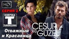 Джесур и Kрасавица 02 озвучка Cesur ve Guzel - Videoclip.bg