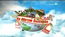 Премиера - Аз Обичам България Епизод 1 част 7 (2016) - Videoclip.bg