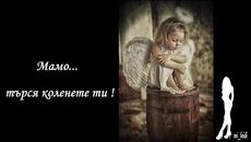 Посветено ... На мама ... - VideoClip.bg