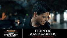 Γιώργος Δασκαλάκης • Για σένα υποφέρω (Official Video Clip)Giorgos Daskalakis - Videoclip.bg