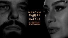 МАКСИМ ФАДЕЕВ ft. НАРГИЗ — С ЛЮБИМЫМИ НЕ РАССТАВАЙТЕСЬ / ПРЕМЬЕРА 2016 - Videoclip.bg