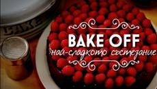 BAKE OFF Season 1 Полуфинал (част 1) (06.12.2016) - Videoclip.bg