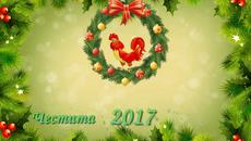 ЧНГ - 2017 - Videoclip.bg