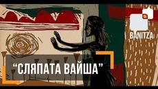 "Оскар" (2017) българска номинация за късометражна анимация : Сляпата Вайша | Blind Vaysha - nominated for Best Animated Short -