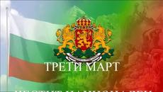 Трети Март - Празник на Освобождението на България 3 март - Videoclip.bg