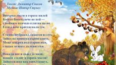 Детски песнички Есен в гората (Вятърко листи в гората пилей) - Eсенно равноденствие 2017 - Videoclip.bg