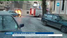 Новините: Кола с газова уредба пламна в центъра на Пловдив - Videoclip.bg