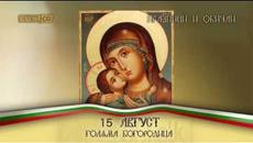 Голяма Богородица 15.08.2017 г. - Успение на Пресвета Богородица! - Videoclip.bg