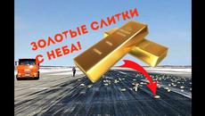От небето вали злато! Вижте къде - Над Якутском из самолета выпало около 22 млрд рублей золота - Videoclip.bg