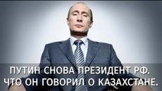 Путин отново президент на Русия - Какво сподели той за Казахстан - Videoclip.bg