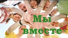 Ние сме заедно/Песен за приятелството - Videoclip.bg