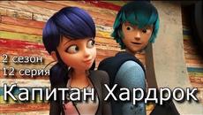 Леди баг и Супер кот 2 сезон 12 серия Капитан Хардрок на Русском / Встреча Маринетт и Лука - Videoclip.bg