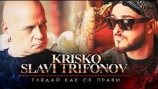 Криско ft. Слави Терифонов - Gledai Kak Se Pravi [Official Video] - Videoclip.bg