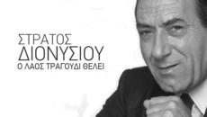 Κύριος ήρθα κύριος φεύγω - Στράτος Διονυσίου - Videoclip.bg